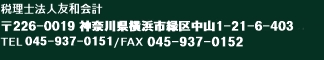 税理士法人友和会計　〒226-0019　神奈川県横浜市緑区中山1-21-6-403　TEL.145-937-0151／FAX.045-937-0152