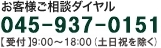 お客様ご相談ダイヤル　045-937-0151【受付】9:00～18:00（土日祝を除く）