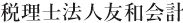 税理士法人友和会計