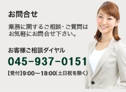 お客様ご相談ダイヤル　045-937-0151【受付】9:30～18:00（土日祝を除く）