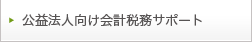 公益法人向け会計税務サポート