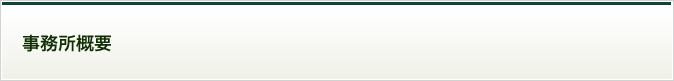 事務所概要