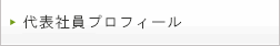 代表社員小林プロフィール