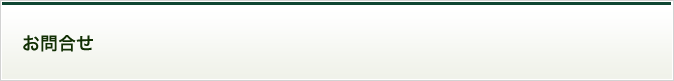 お問合せ