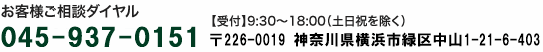 お客様ご相談ダイヤル　045-937-0151【受付】9:00～18:00（土日祝を除く）