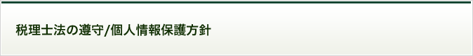 税理士法の遵守/個人情報保護方針