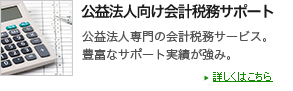 公益法人向け会計税務サポート