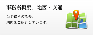 事務所概要、地図・交通